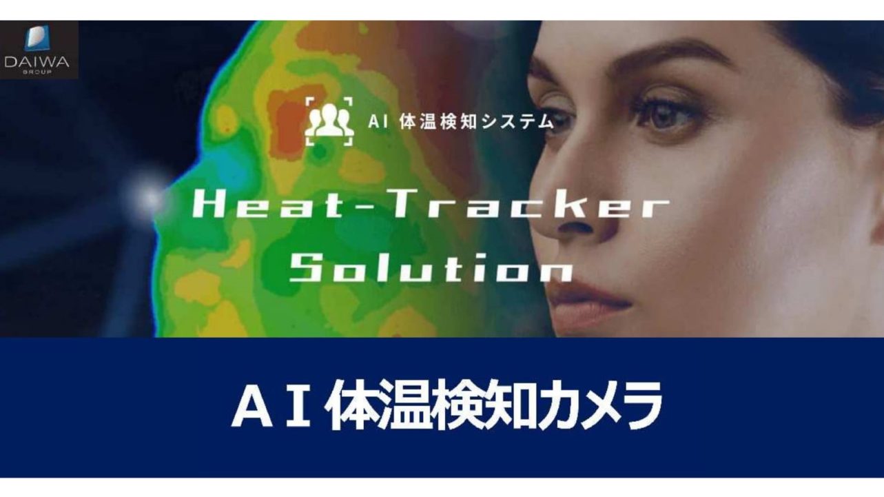 Ai体温検知カメラシステム Heat Tracker Solution 株式会社 才高 Saitaka Inc