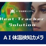 AI体温検知カメラシステム~Heat Tracker Solution~