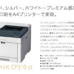 ゴールド・シルバー・ホワイト….業界初の特殊色印刷対応A4プリンターのご紹介