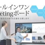 オールインワンMeetingボード『MAXHUB』