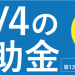 富山県中小企業リバイバル補助金のご案内